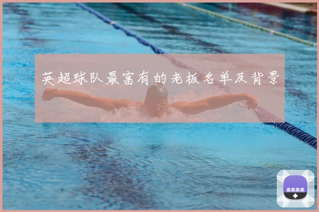 英超球队最富有的老板名单及背景