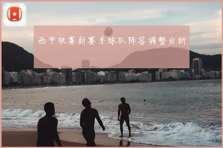 西甲联赛新赛季球队阵容调整分析