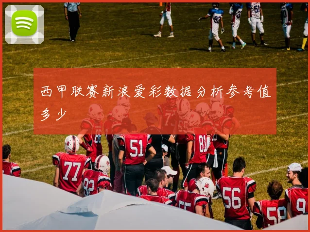 西甲联赛新浪爱彩数据分析参考值多少