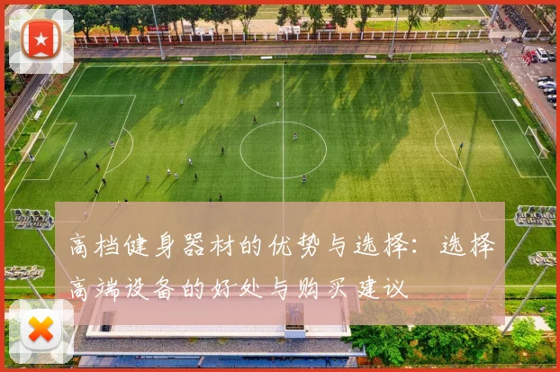 高档健身器材的优势与选择:选择高端设备的好处与购买建议