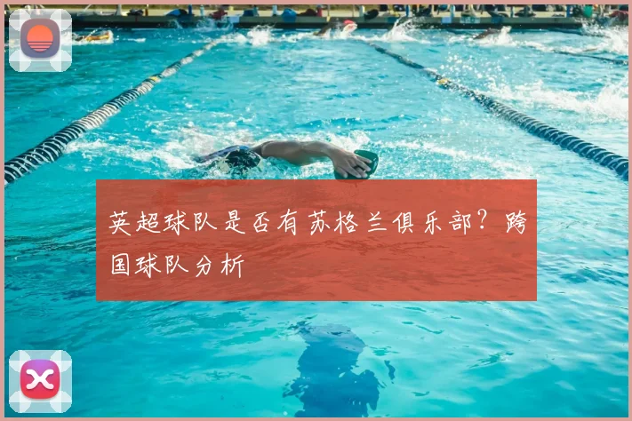 英超球队是否有苏格兰俱乐部？跨国球队分析