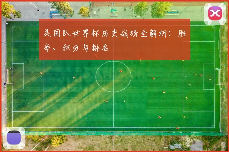 美国队世界杯历史战绩全解析:胜率、积分与排名