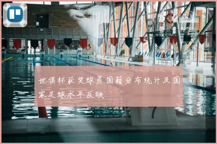 世俱杯获奖球员国籍分布统计及国家足球水平反映