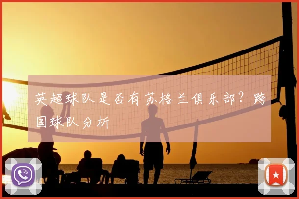 英超球队是否有苏格兰俱乐部?跨国球队分析