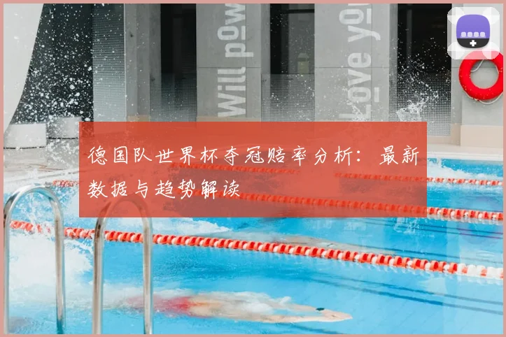 德国队世界杯夺冠赔率分析:最新数据与趋势解读