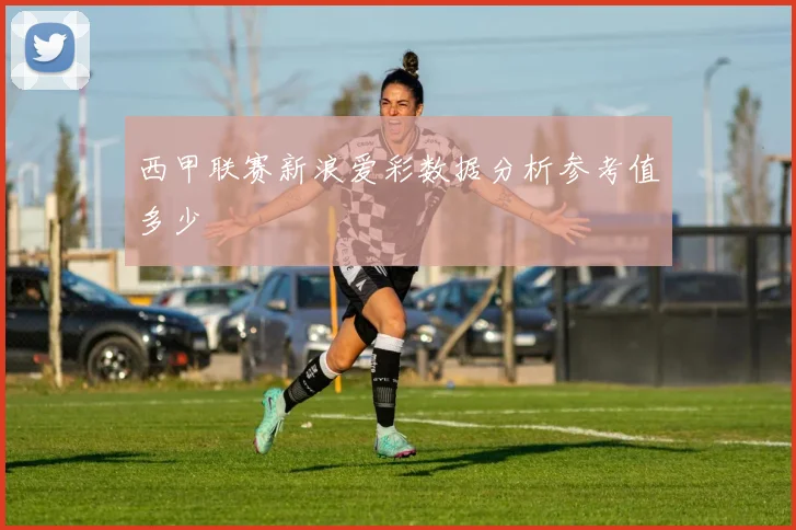 西甲联赛新浪爱彩数据分析参考值多少